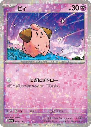 [JP] Cleffa - 077/190 (Mirror Holofoil) (077/190) - SV4a Shiny Treasure ex Holofoil