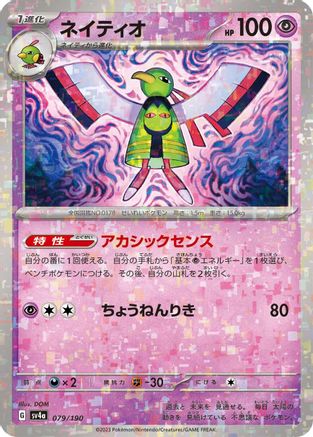 [JP] Xatu - 079/190 (Mirror Holofoil) (079/190) - SV4a Shiny Treasure ex Holofoil