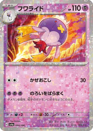 [JP] Drifblim - 084/190 (Mirror Holofoil) (084/190) - SV4a Shiny Treasure ex Holofoil