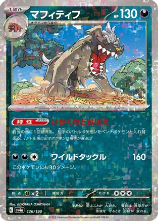 [JP] Mabosstiff - 126/190 (Mirror Holofoil) (126/190) - SV4a Shiny Treasure ex Holofoil