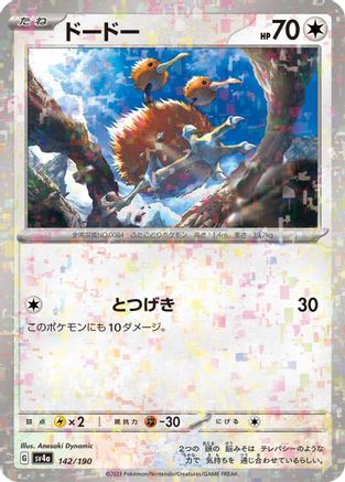 [JP] Doduo - 142/190 (Mirror Holofoil) (142/190) - SV4a Shiny Treasure ex Holofoil