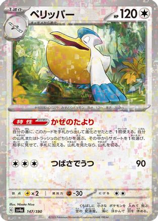 [JP] Pelipper - 147/190 (Mirror Holofoil) (147/190) - SV4a Shiny Treasure ex Holofoil
