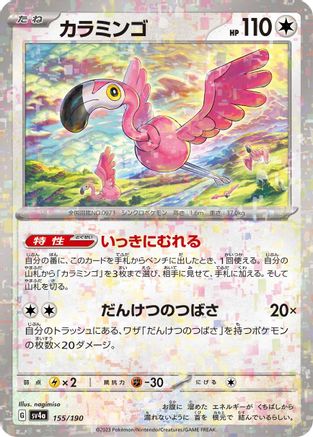 [JP] Flamigo - 155/190 (Mirror Holofoil) (155/190) - SV4a Shiny Treasure ex Holofoil