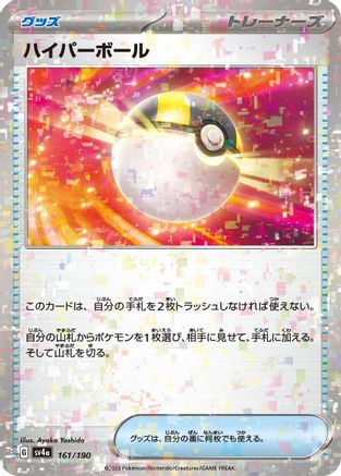 [JP] Ultra Ball (Mirror Holofoil) (161/190) - SV4a Shiny Treasure ex Holofoil