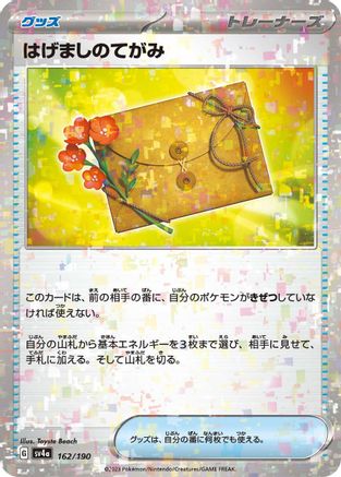 [JP] Letter of Encouragement (Mirror Holofoil) (162/190) - SV4a Shiny Treasure ex Holofoil