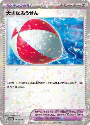 [JP] Big Air Balloon (Mirror Holofoil) (165/190) - SV4a Shiny Treasure ex Holofoil