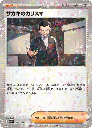 [JP] Giovanni's Charisma (Mirror Holofoil) (173/190) - SV4a Shiny Treasure ex Holofoil