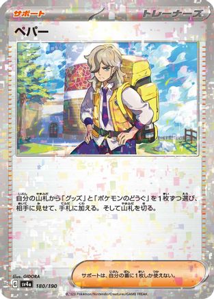 [JP] Arven - 180/190 (Mirror Holofoil) (180/190) - SV4a Shiny Treasure ex Holofoil