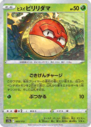 [JP] Hisuian Voltorb - 003/172 (Mirror Holofoil) (003/172) - S12a VSTAR Universe Holofoil