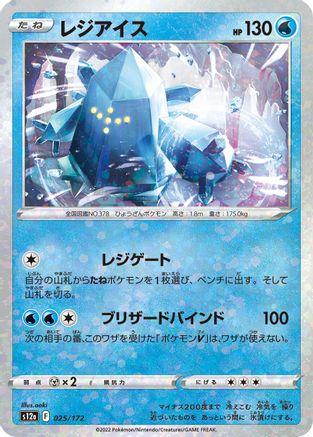 [JP] Regice (Mirror Holofoil) (025/172) - S12a VSTAR Universe Holofoil