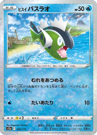 [JP] Hisuian Basculin (Mirror Holofoil) (030/172) - S12a VSTAR Universe Holofoil