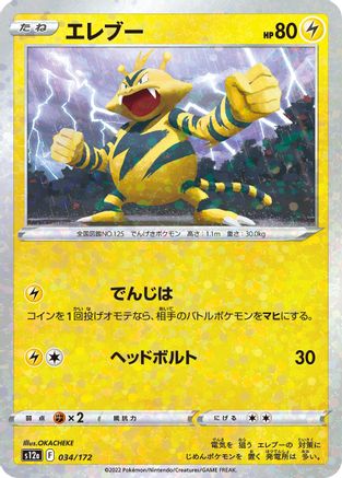 [JP] Electabuzz (Mirror Holofoil) (034/172) - S12a VSTAR Universe Holofoil