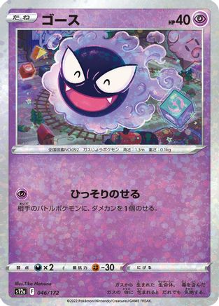 [JP] Gastly (Mirror Holofoil) (046/172) - S12a VSTAR Universe Holofoil