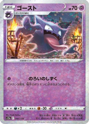 [JP] Haunter (Mirror Holofoil) (047/172) - S12a VSTAR Universe Holofoil