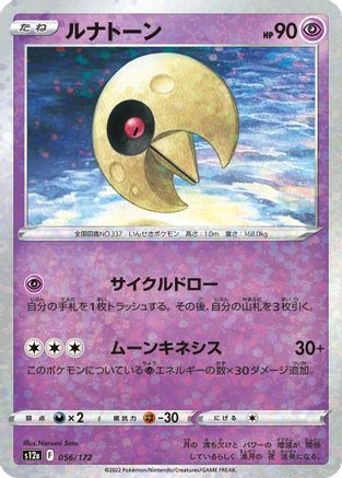 [JP] Lunatone - 056/172 (Mirror Holofoil) (056/172) - S12a VSTAR Universe Holofoil