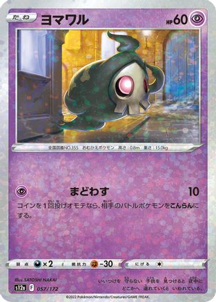 [JP] Duskull - 057/172 (Mirror Holofoil) (057/172) - S12a VSTAR Universe Holofoil