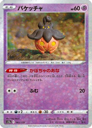 [JP] Pumpkaboo (Mirror Holofoil) (061/172) - S12a VSTAR Universe Holofoil