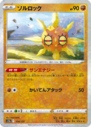 [JP] Solrock - 074/172 (Mirror Holofoil) (074/172) - S12a VSTAR Universe Holofoil