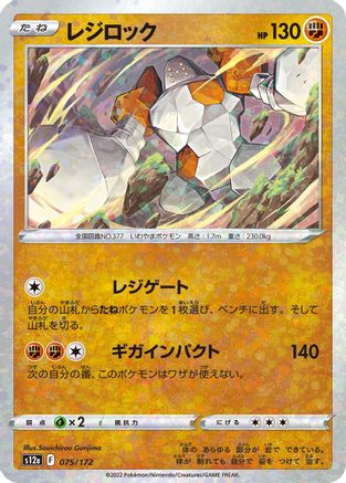 [JP] Regirock (Mirror Holofoil) (075/172) - S12a VSTAR Universe Holofoil