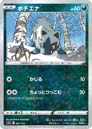[JP] Poochyena - 081/172 (Mirror Holofoil) (081/172) - S12a VSTAR Universe Holofoil