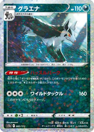 [JP] Mightyena (Mirror Holofoil) (082/172) - S12a VSTAR Universe Holofoil