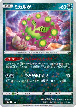 [JP] Spiritomb (Mirror Holofoil) (084/172) - S12a VSTAR Universe Holofoil