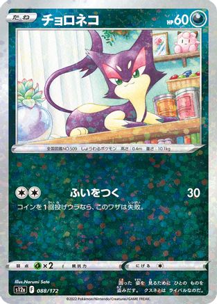 [JP] Purrloin (Mirror Holofoil) (088/172) - S12a VSTAR Universe Holofoil