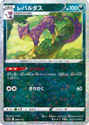 [JP] Liepard (Mirror Holofoil) (089/172) - S12a VSTAR Universe Holofoil