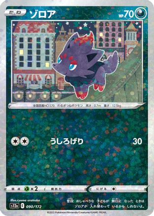 [JP] Zorua (Mirror Holofoil) (090/172) - S12a VSTAR Universe Holofoil