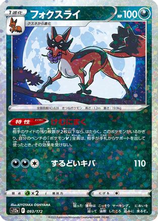 [JP] Thievul - 093/172 (Mirror Holofoil) (093/172) - S12a VSTAR Universe Holofoil