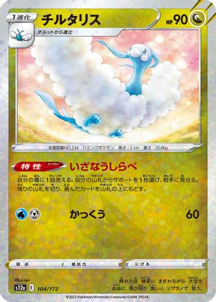 [JP] Altaria - 104/172 (Mirror Holofoil) (104/172) - S12a VSTAR Universe Holofoil