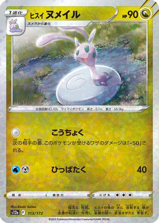 [JP] Hisuian Sliggoo (Mirror Holofoil) (113/172) - S12a VSTAR Universe Holofoil