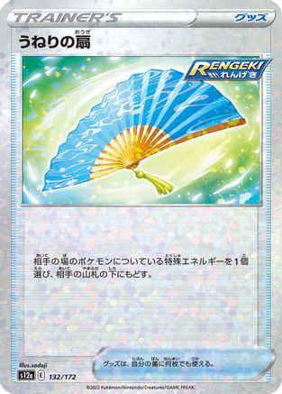 [JP] Fan of Waves (Mirror Holofoil) (132/172) - S12a VSTAR Universe Holofoil