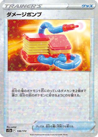 [JP] Damage Pump (Mirror Holofoil) (136/172) - S12a VSTAR Universe Holofoil