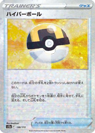 [JP] Ultra Ball (Mirror Holofoil) (138/172) - S12a VSTAR Universe Holofoil