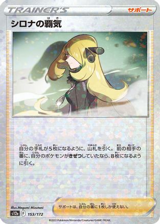 [JP] Cynthia's Ambition - 153/172 (Mirror Holofoil) (153/172) - S12a VSTAR Universe Holofoil