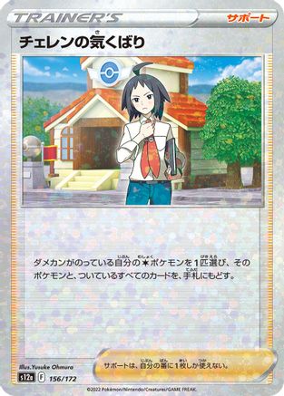 [JP] Cheren's Care - 156/172 (Mirror Holofoil) (156/172) - S12a VSTAR Universe Holofoil