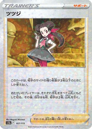 [JP] Roxanne - 157/172 (Mirror Holofoil) (157/172) - S12a VSTAR Universe Holofoil