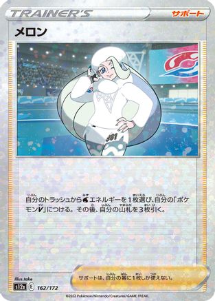 [JP] Melony - 162/172 (Mirror Holofoil) (162/172) - S12a VSTAR Universe Holofoil