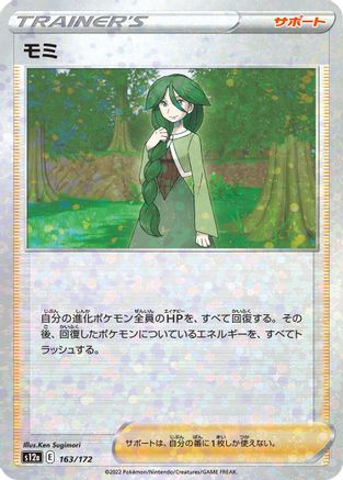 [JP] Cheryl (Mirror Holofoil) (163/172) - S12a VSTAR Universe Holofoil