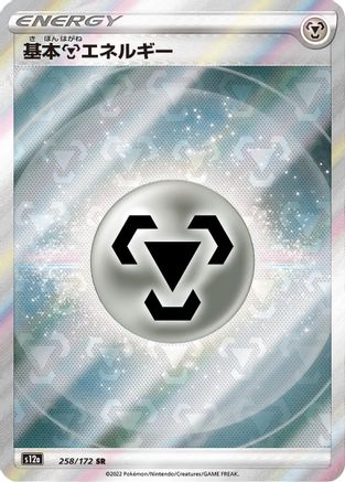 [JP] Metal Energy (258/172) - S12a VSTAR Universe Holofoil