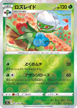 [JP] Roserade - 007/067 (Mirror Holofoil) (007/067) - S9a Battle Region Holofoil