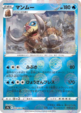 [JP] Mamoswine (Mirror Holofoil) (020/067) - S9a Battle Region Holofoil