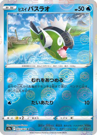 [JP] Hisuian Basculin (Mirror Holofoil) (023/067) - S9a Battle Region Holofoil