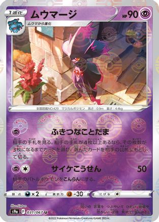 [JP] Mismagius (Mirror Holofoil) (031/067) - S9a Battle Region Holofoil