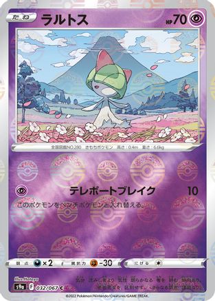 [JP] Ralts (Mirror Holofoil) (032/067) - S9a Battle Region Holofoil