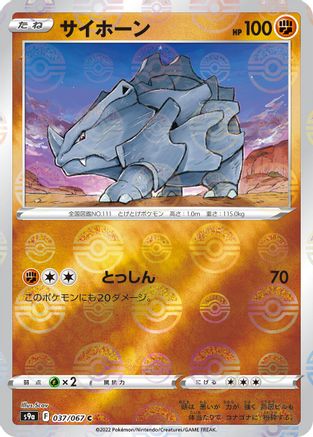 [JP] Rhyhorn (Mirror Holofoil) (037/067) - S9a Battle Region Holofoil