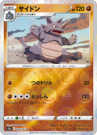 [JP] Rhydon (Mirror Holofoil) (038/067) - S9a Battle Region Holofoil