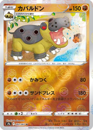 [JP] Hippowdon (Mirror Holofoil) (042/067) - S9a Battle Region Holofoil