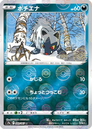 [JP] Poochyena (Mirror Holofoil) (049/067) - S9a Battle Region Holofoil